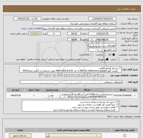 استعلام وسایل آزمایشگاهی
رفرنس گیج (MP101 Reference guage) به کد M04-0004-B-SAV جهت استفاده در آنالایزر غبار(PM10 Analyzer) و ...