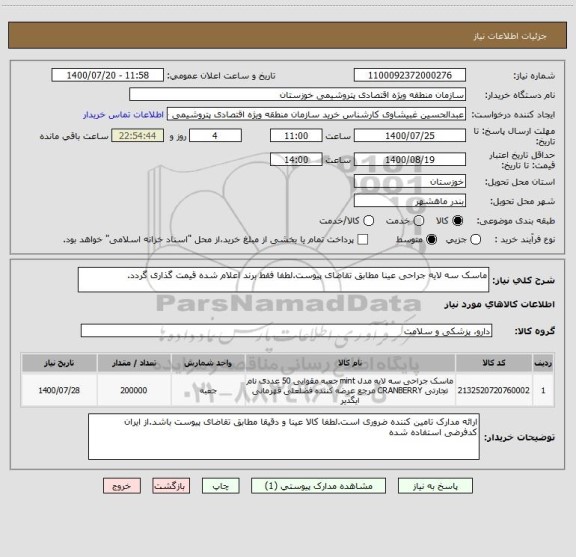 استعلام ماسک سه لایه جراحی عینا مطابق تقاضای پیوست.لطفا فقط برند اعلام شده قیمت گذاری گردد.
