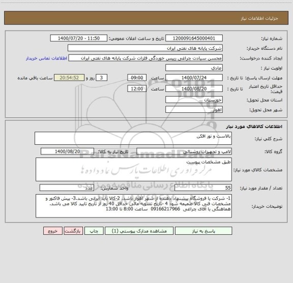 استعلام بالاست و نور افکن