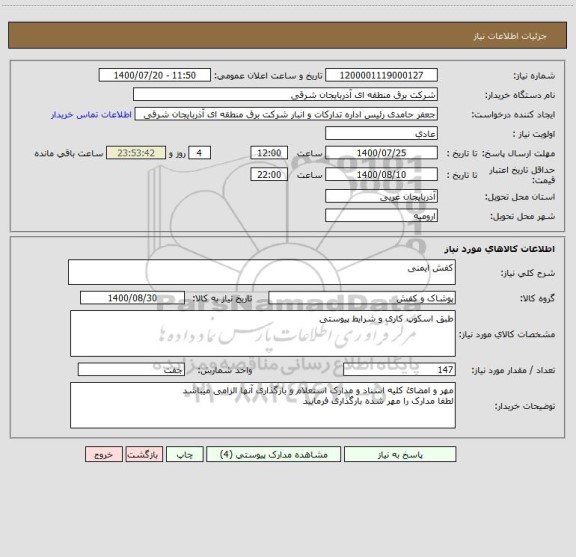 استعلام کفش ایمنی