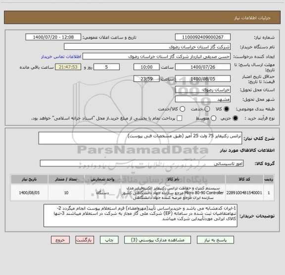 استعلام ترانس رکتیفایر 75 ولت 25 آمپر (طبق مشخصات فنی پیوست)