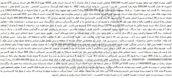 آگهی مزایده پلاک ثبتی 810 (هشتصد و ده) فرعی مجزی شده از 56
