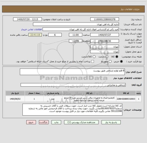 استعلام 8 قلم لوازم ارتباطی طبق پیوست