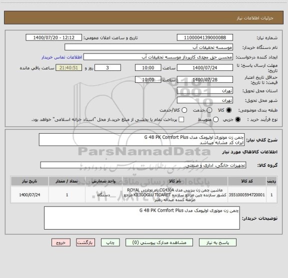 استعلام چمن زن موتوری اولیومک مدل G 48 PK Comfort Plus  
ایران کد مشابه میباشد