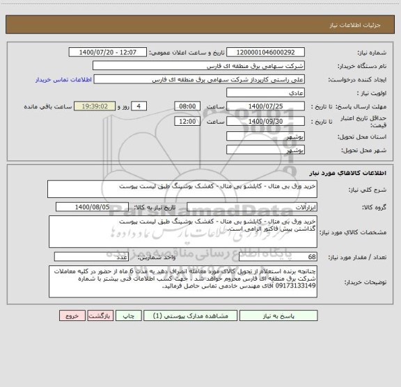 استعلام خرید ورق بی متال - کابلشو بی متال - کفشک بوشینگ طبق لیست پیوست