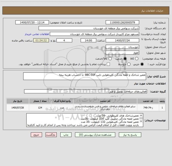 استعلام تعمیر شاخک و لقمه مادگی کلیدهوایی تایپ BBC-SGF -با احتساب هزینه بیمه 