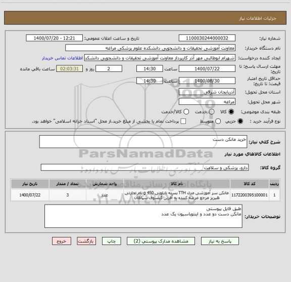 استعلام خرید مانکن دست