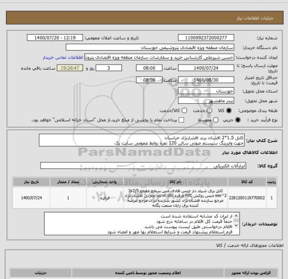 استعلام کابل 1.5*2 افشان برند افشارنژاد خراسان
جهت وایرینگ سیستم صوتی سالن 120 نفره روابط عمومی سایت یک