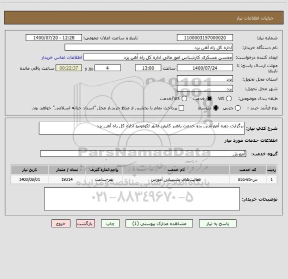 استعلام برگزاری دوره آموزشی بدو خدمت راهبر کارورز مانور لکوموتیو اداره کل راه آهن یزد