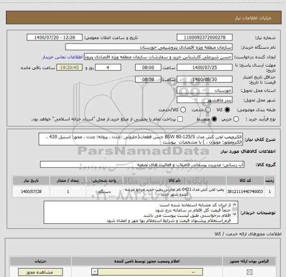 استعلام الکتروپمپ لجن کش مدل BSW 80-125/S جنس قطعات(حلزونی :چدن ، پروانه: چدن ، محور: استیل 420 ، الکتروموتور: موتوژن ، ) با مشخصات  پیوست