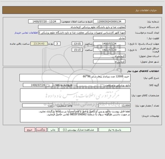 استعلام  خرید 12000 عدد زیرانداز بیمار سایز 90*60