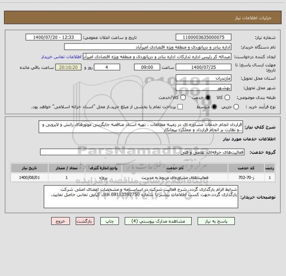 استعلام قرارداد انجام خدمات مشاوره ای در زمینه مطالعات ، تهیه اسناد مناقصه جایگزینی موتورهای رانش و لایروبی و ..و نظارت بر انجام قرارداد و عملکرد پیمانکار