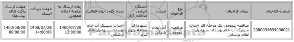 مناقصه عمومی یک مرحله ای احداث سپتیک آب خام بوستان سبزه زار-نظام پزشکی