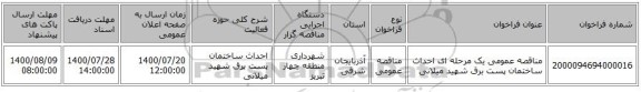 مناقصه عمومی یک مرحله ای احداث ساختمان پست برق شهید میلانی