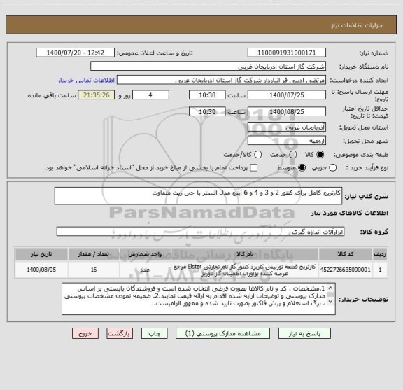 استعلام کارتریج کامل برای کنتور 2 و 3 و 4 و 6 اینچ مدل الستر با جی ریت متفاوت