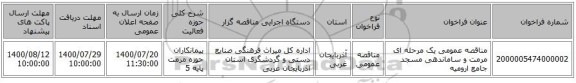مناقصه عمومی یک مرحله ای مرمت و ساماندهی مسجد جامع ارومیه