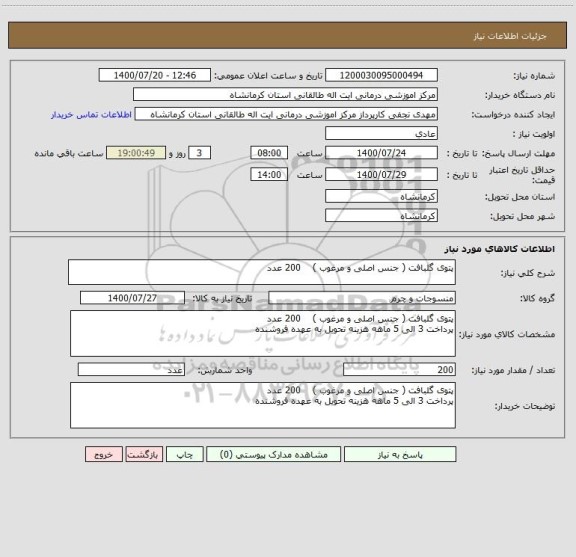 استعلام پتوی گلبافت ( جنس اصلی و مرغوب )    200 عدد 