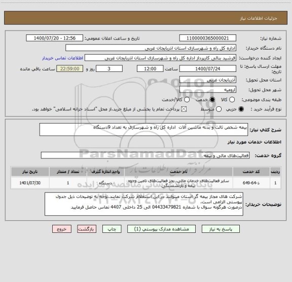 استعلام بیمه شخص ثالث و بدنه ماشین آلات  اداره کل راه و شهرسازی به تعداد 9دستگاه