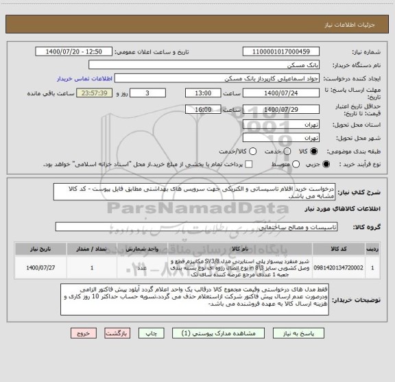 استعلام درخواست خرید اقلام تاسیساتی و الکتریکی جهت سرویس های بهداشتی مطابق فایل پیوست - کد کالا مشابه می باشد. 