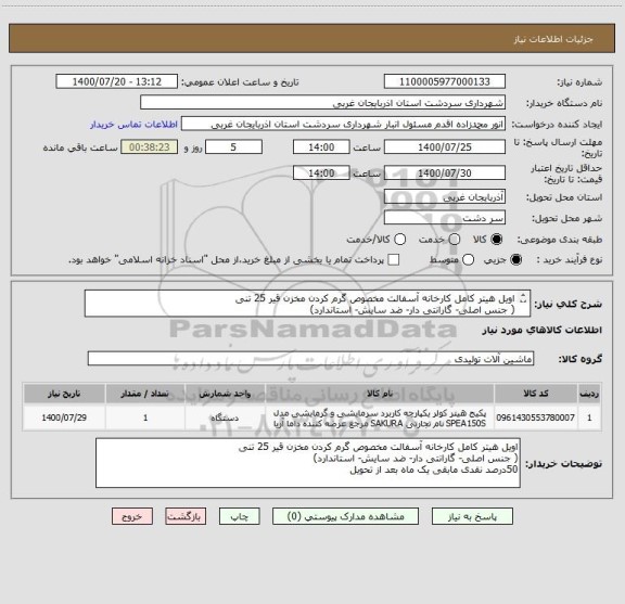 استعلام اویل هیتر کامل کارخانه آسفالت مخصوص گرم کردن مخزن قیر 25 تنی
( جنس اصلی- گارانتی دار- ضد سایش- استاندارد)
50درصد نقدی مابقی یک ماه بعد از تحویل