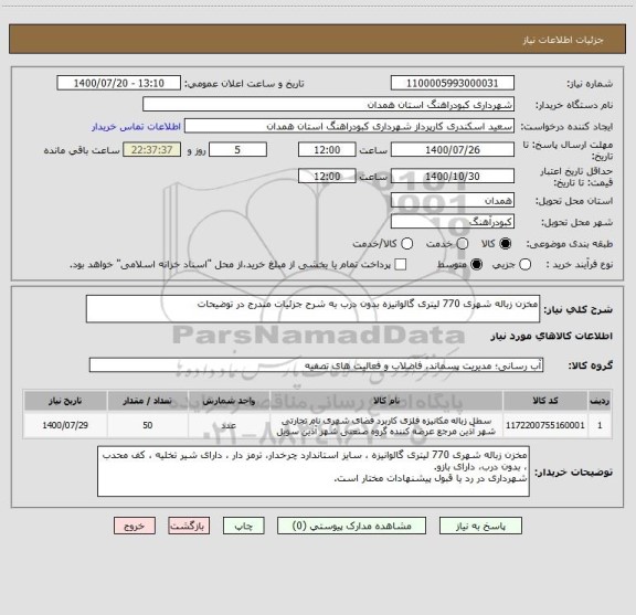 استعلام مخزن زباله شهری 770 لیتری گالوانیزه بدون درب به شرح جزئیات مندرج در توضیحات