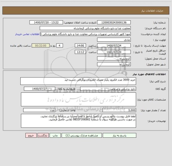 استعلام خرید 3000 عدد الکترود یکبار مصرف الکتروکاردیوگرافی چست لید