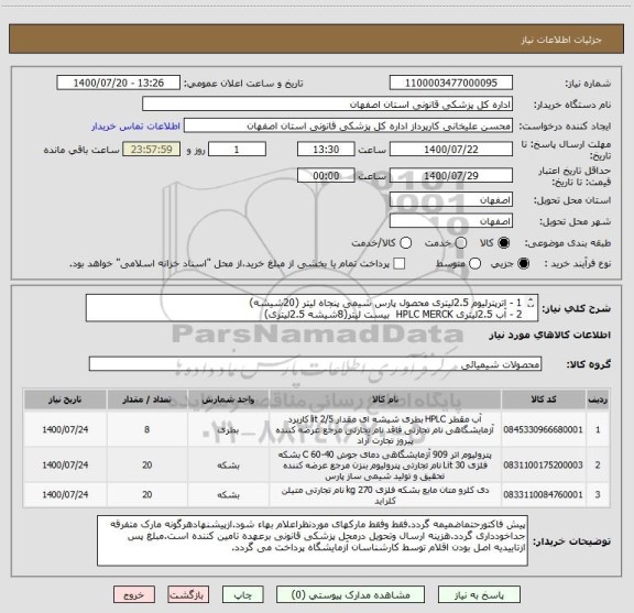 استعلام 1 - اترپترلیوم 2.5لیتری محصول پارس شیمی پنجاه لیتر (20شیشه) 
2 - آب 2.5لیتری HPLC MERCK  بیست لیتر(8شیشه 2.5لیتری)
3 - دی کلرومتان MERCK  بیست لیتر