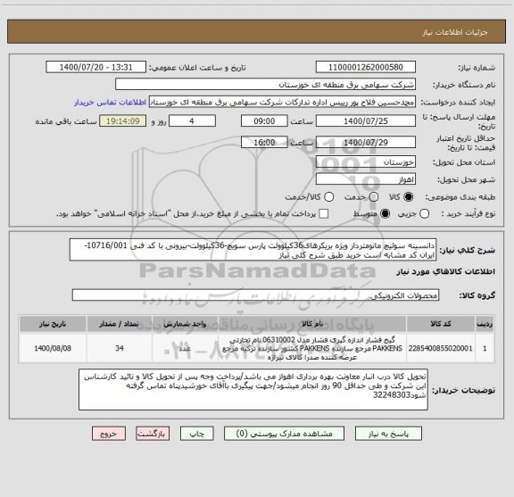 استعلام دانسیته سوئیچ مانومتردار ویژه بریکرهای36کیلوولت پارس سویچ-36کیلوولت-بیرونی با کد فنی 10716/001- ایران کد مشابه است خرید طبق شرح کلی نیاز