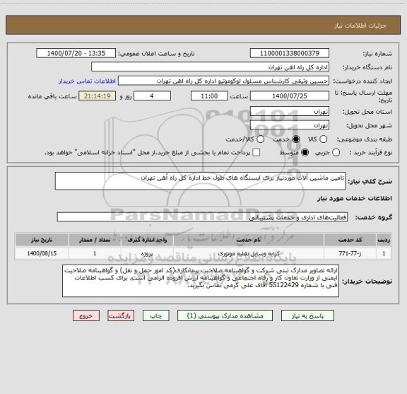 استعلام تامین ماشین آلات موردنیاز برای ایستگاه های طول خط اداره کل راه آهن تهران