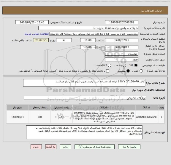 استعلام کابل NYY 3*150+70 / ایران کد مشابه است/خرید طبق شرح کلی نیاز میباشد
