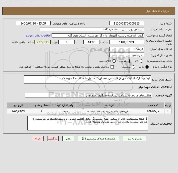 استعلام بابت واگذاری فعالیت آموزش تخصصی  مشاوران  مطابق با شاخصهای پیوست 