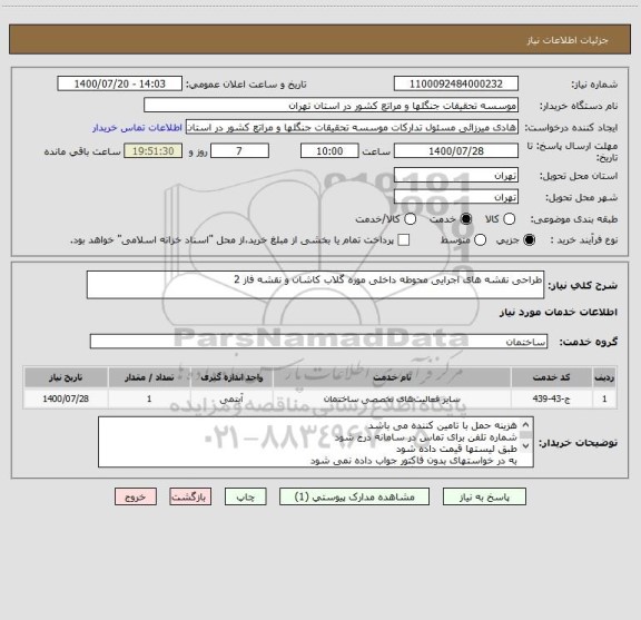 استعلام طراحی نقشه های اجرایی محوطه داخلی موزه گلاب کاشان و نقشه فاز 2 