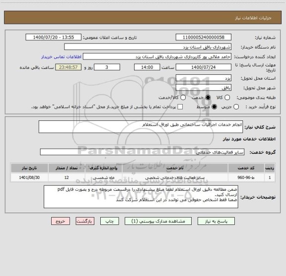 استعلام انجام خدمات اجرائیات ساختمانی طبق اوراق استعلام