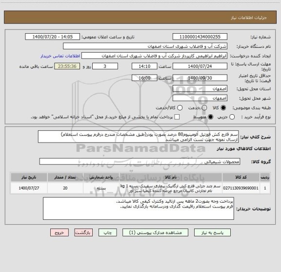 استعلام سم قارچ کش فوزتیل آلومینیوم80 درصد بصورت پودر(طبق مشخصات مندرج درفرم پیوست استعلام)
ارسال نمونه جهت تست الزامی میباشد