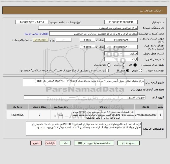 استعلام مرکز کنترل اعلام حریق آدرس پذیر 4 لوپ با کارت شبکه مدل p/c/NET 64/6504(کمپانی PROTEC)