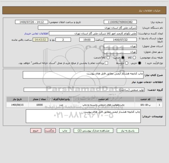 استعلام چاپ کتابچه هشدار ایمنی مطابق فایل های پیوست