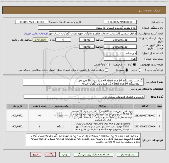 استعلام خرید یکدستگاه ups (6 کاوا)و 44 عدد باتری 28 آمپر ups .
یکدستگاه ups (6 کاوا) و 16 عدد باتری گمرک چذابه
28 عدد باتری گمرک اهواز