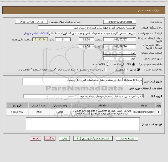 استعلام خرید2400مترلوله آبیاری زیرسطحی طبق مشخصات فنی فایل پیوست 