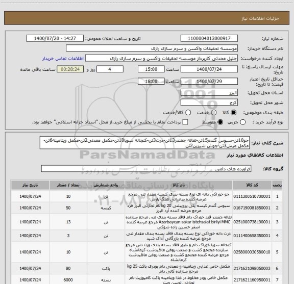 استعلام جو10تن-سبوس گندم15تن-تفاله چغندر13تن-ذرت3تن-کنجاله سویا10تن-مکمل معدنی2تن-مکمل ویتامینه6تن- مکمل میش3تن-جوش شیرین2تن