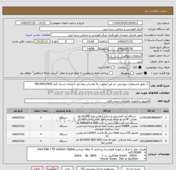 استعلام طبق مشخصات پیوستی -در غیر اینصورت به واتساپ پیام زده تا برایتان ارسال کنم 09148410940

