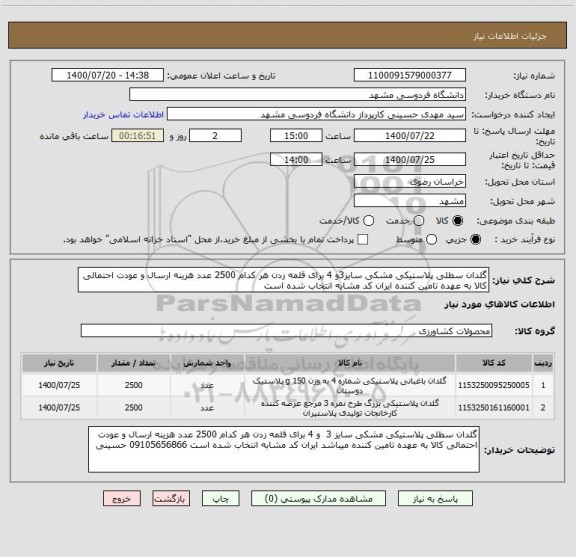 استعلام گلدان سطلی پلاستیکی مشکی سایز3و 4 برای قلمه زدن هر کدام 2500 عدد هزینه ارسال و عودت احتمالی کالا به عهده تامین کننده ایران کد مشابه انتخاب شده است 
