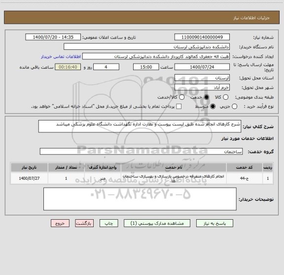 استعلام شرح کارهای انجام شده طبق لیست پیوست و نظارت اداره نگهداشت دانشگاه علوم پزشکی میباشد