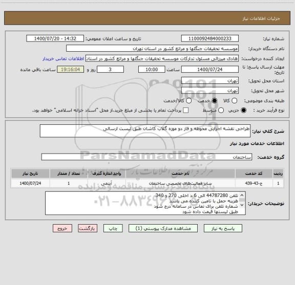 استعلام طراحی نقشه اجرایی محوطه و فاز دو موزه گلاب کاشان طبق لیست ارسالی