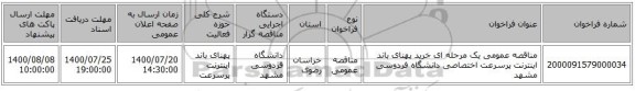 مناقصه عمومی یک مرحله ای خرید پهنای باند اینترنت پرسرعت اختصاصی دانشگاه فردوسی مشهد