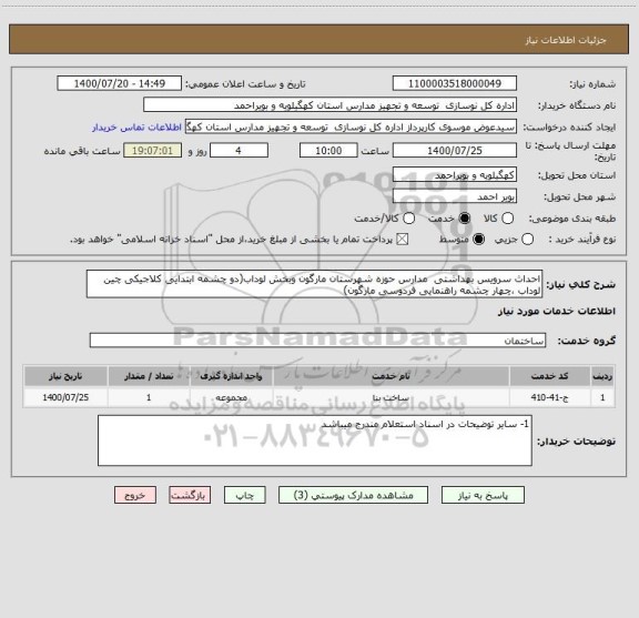 استعلام احداث سرویس بهداشتی  مدارس حوزه شهرستان مارگون وبخش لوداب(دو چشمه ابتدایی کلاجیکی چین لوداب ،چهار چشمه راهنمایی فردوسی مارگون)