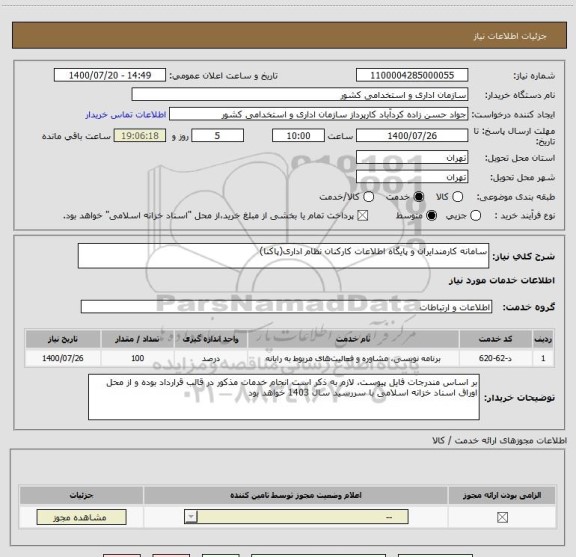 استعلام سامانه  کارمندایران و پایگاه اطلاعات کارکنان نظام اداری(پاکنا)