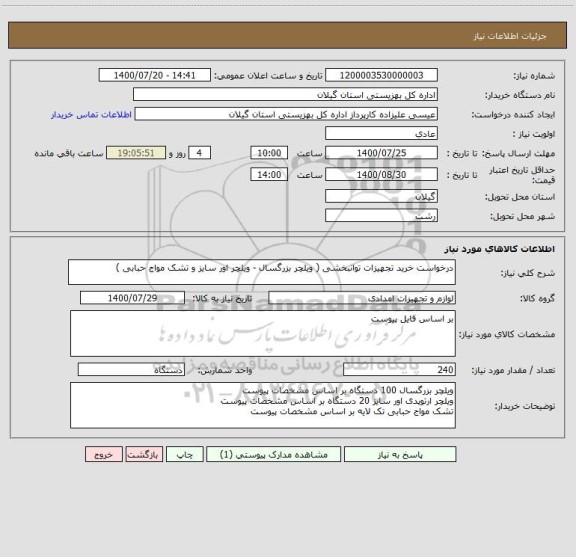 استعلام درخواست خرید تجهیزات توانبخشی ( ویلچر بزرگسال - ویلچر اور سایز و تشک مواج حبابی )