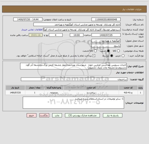 استعلام احداث سرویس بهداشتی مدارس حوزه   شهرستان بویراحمد(چهار چشمه کرمی وزگ،دوچشمه آذر گون دشتروم،دو چشمه چات باریک دشتروم)