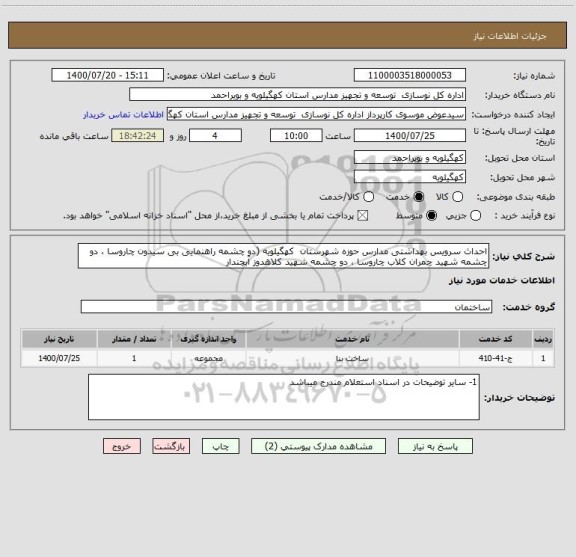 استعلام احداث سرویس بهداشتی مدارس حوزه شهرستان  کهگیلویه (دو چشمه راهنمایی بی سیدون چاروسا ، دو چشمه شهید چمران کلاب چاروسا ، دو چشمه شهید کلاهدوز آبچندار 