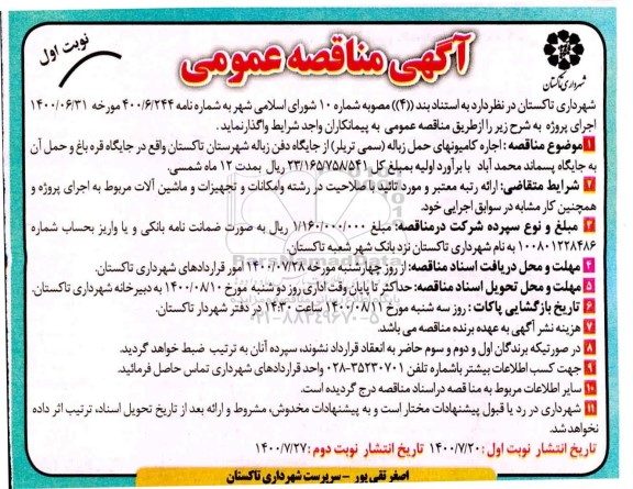 مناقصه اجاره کامیونهای حمل زباله 